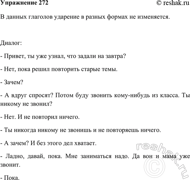 Изображение 272. Прочитайте слова. Изменяется ли у них место ударения при образовании разных форм? Запомните нормы ударения в этих глаголах! Устно составьте диалог — разговор по...