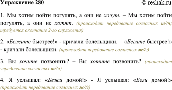 Изображение 280. Какие формы разноспрягаемых глаголов хотеть, бежать не соответствуют норме? Как нужно сказать?1. Мы хотим пойти погулять, а они не хочут. – Мы хотим пойти...