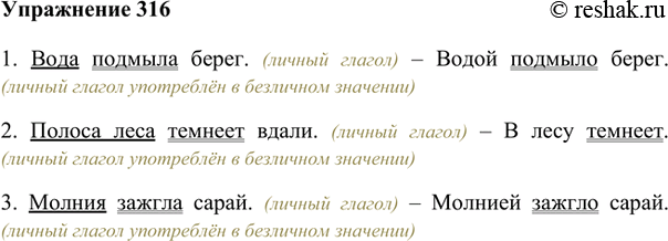 Изображение 316. Сравните строение данных предложений. Укажите предложения, в которых личный глагол употреблён в безличном значении.1. Вода подмыла берег. (личный глагол) – Водой...