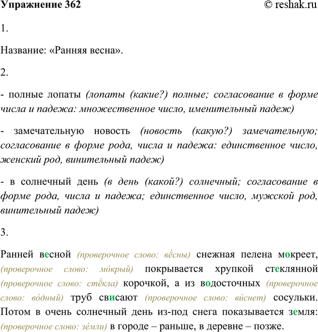 Изображение 1. Прочитайте выразительно текст и озаглавьте его словосочетанием с прилагательным.Название: «Ранняя весна».Ранней весной снежная пелена мокрёет, покрывается хрупкой...
