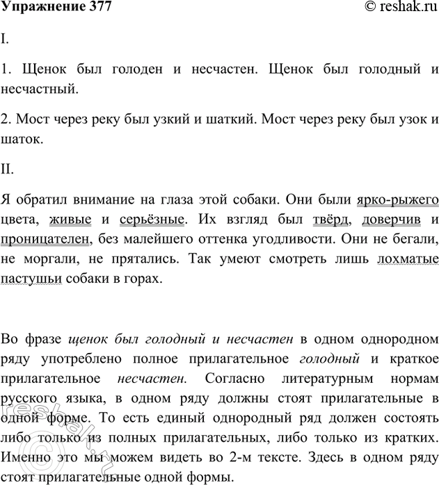 Изображение 377. Прочитайте предложения (пункт I) и проследите за употреблением полных и кратких форм имён прилагательных в однородном ряду сказуемых. Почему нельзя сказать «щенок...