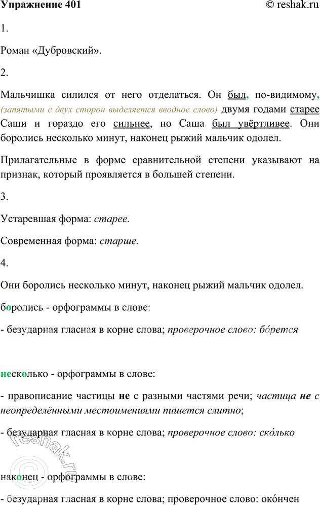 Изображение 401. 1. Прочитайте. Вы узнали, из какого произведения этот отрывок?Роман «Дубровский».Мальчишка силился от него отделаться. Он был, по-видимому, двумя годами старее...