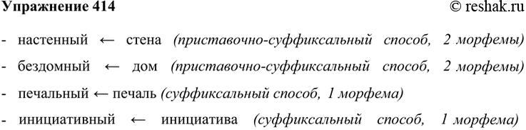 Изображение 414 Сколько морфем использовано одновременно для образования слов настенный, бездомный. печальный, инициативный?- настенный < стена (приставочно-суффиксальный способ,...