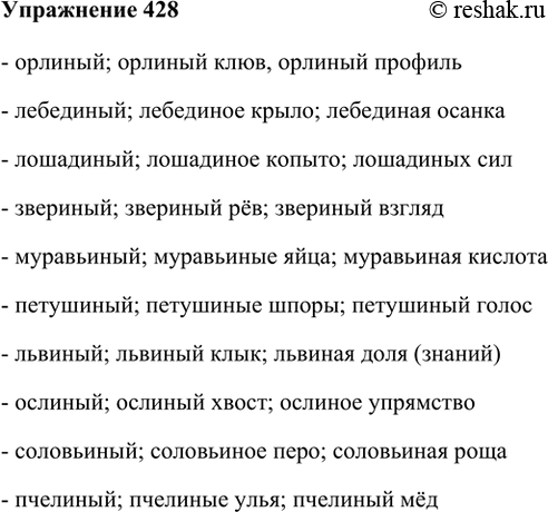 Изображение 428. С каждым из притяжательных прилагательных составьте по два словосочетания, в которых прилагательное было бы употреблено сначала в прямом значении, а затем — в...