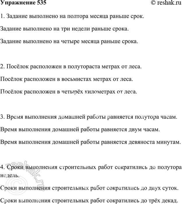 Изображение 535. 1. Прочитайте каждое предложение три раза, употребив данные в скобках словосочетания в нужном падеже.1. Задание выполнено на полтора месяца раньше срок. Задание...