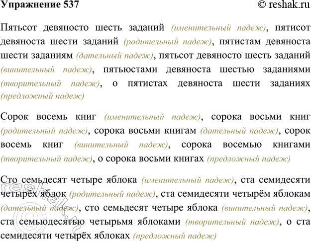 Изображение 537. Просклоняйте числительные пятьсот девяносто шесть, сорок восемь, сто семьдесят четыре, подобрав к ним существительные.Пятьсот девяносто шесть заданий...