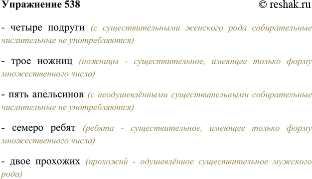 Изображение 538. Составьте и запишите словосочетания по схеме «числ. + сущ.».Четверо, четыре (подруги); трое, три (ножницы); пятеро, пять (апельсины); семеро, семь (ребята); двое,...