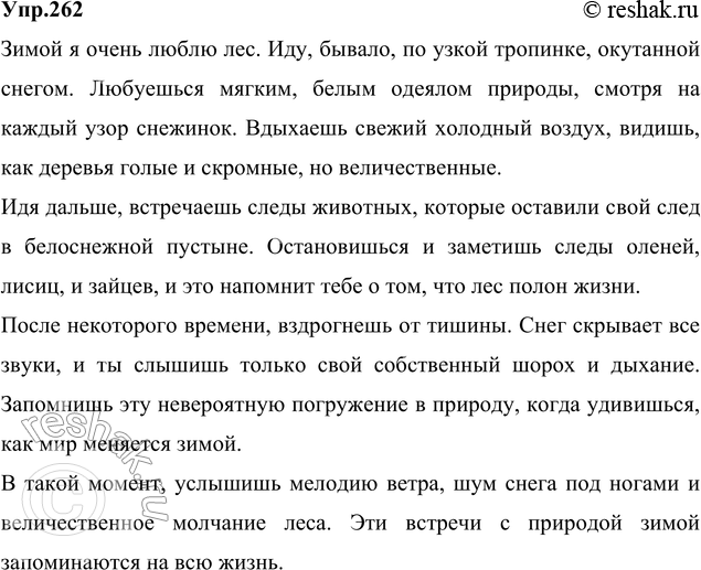 Изображение 262 Составьте небольшой текст по данному началу, употребляя глаголы в форме 2-го лица единственного числа в обобщённом значении: Я очень люблю лес осенью {зимой,, в...