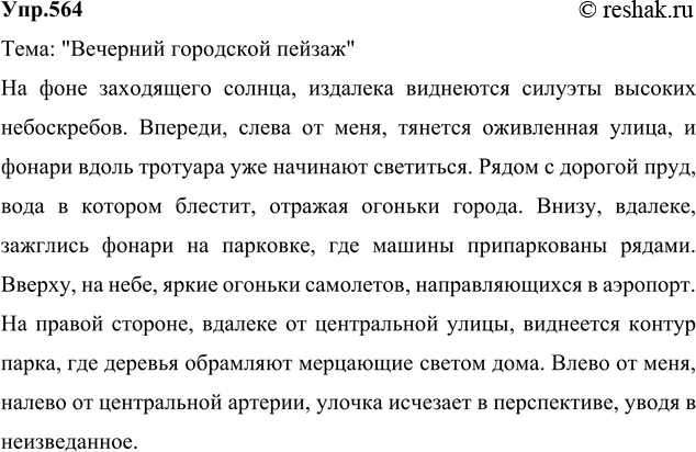 Изображение Составьте текст-описание (тему выберите сами). Используйте в нём для связи предложений и частей текста некоторые из следующих наречий: справа, слева, издалека, вдали,...