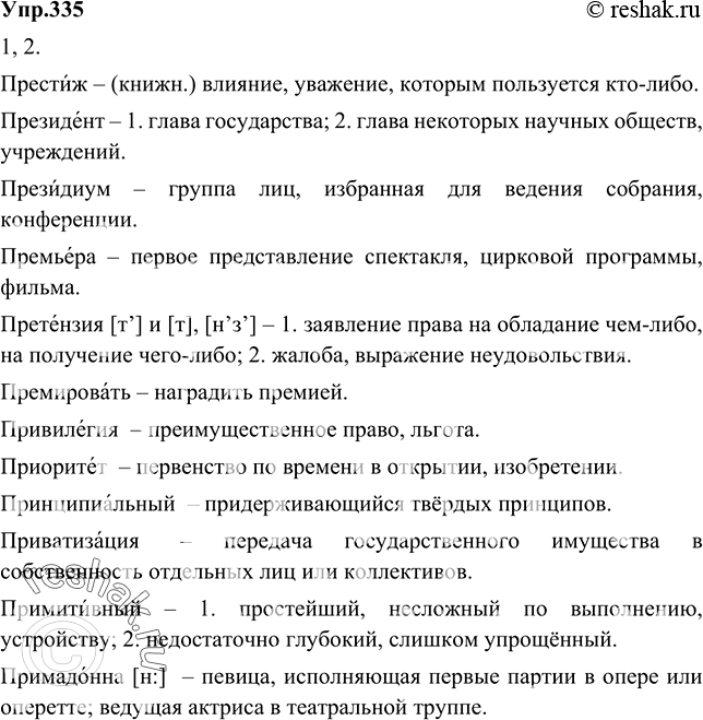 Изображение 335 1. В русский язык вошло немало заимствованных слов, в начале которых пишется пре или при. Прочитайте слова, соблюдая правильное произношение и ударение. Запомните...