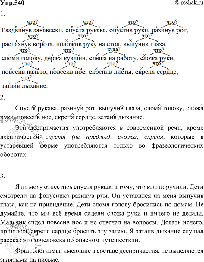 Изображение 540 1 Спишите, вставляя пропущенные буквы. Докажите, что строение этих словосочетаний соответствует схеме «дееприч. + сущ.».Р..здвинув занавески, спустя рукава,...