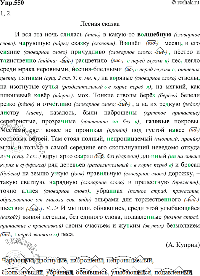 Изображение 550 1. Спишите текст, вставляя пропущенные буквы, знаки препинания, раскрывая скобки. Причастия и деепричастия разберите по составу.И вся эта ночь сл..лась в какую-то...