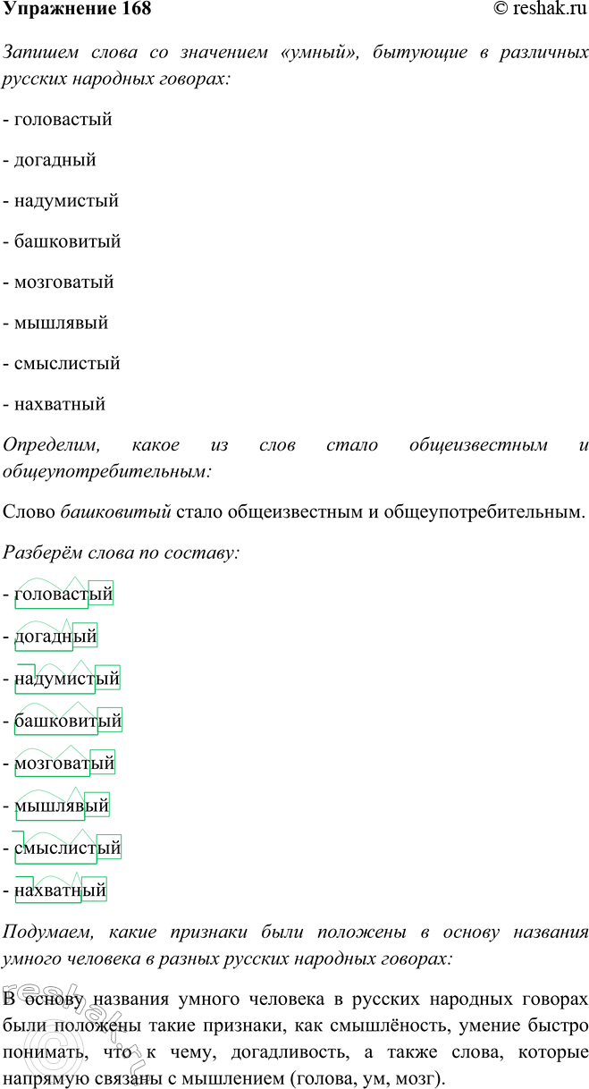 Изображение 168 Запишите слова со значением «умный», бытующие в различных русских народных говорах и определите, какое из слов стало общеизвестным и...