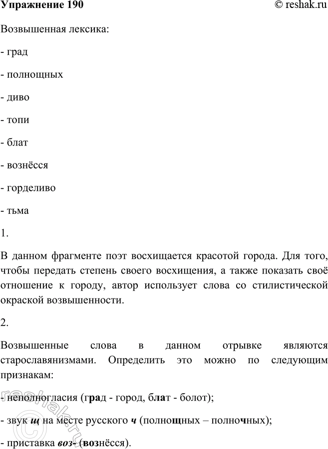 Изображение 190 Прочитайте фрагмент вступления к поэме А. Пушкина «Медный всадник». Найдите в тексте слова со стилистической окраской возвышенности.Прошло сто лет, и юный...