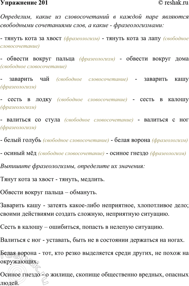 Изображение 201 Определите, какие из словосочетаний в каждой паре являются свободными сочетаниями слов, а какие - фразеологизмами. Тянуть кота за хвост - тянуть кота за лапу,...