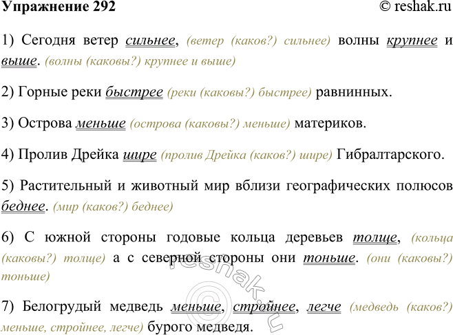 Изображение 292 Запишите предложения, употребив имена прилагательные в форме простой сравнительной степени, подчеркните их как члены предложения.1) Сегодня ветер сильнее, волны...