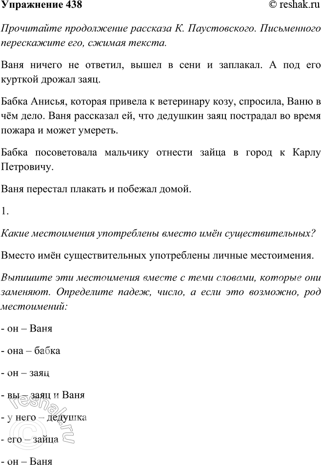 Изображение 438 Прочитайте продолжение рассказа К. Паустовского. Письменно перескажите его, сжимая текст.Ваня ничего не ответил. Он вышел в сени, заморгал глазами, потянул носом и...