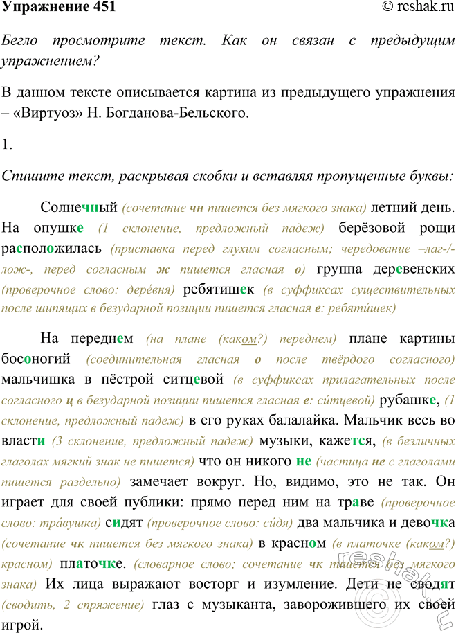 Изображение 451 Бегло просмотрите текст. Как он связан с предыдущим упражнением?Солнеч(?)ный летний день. На опушк.. берёзовой рощи расположилась группа дер..венских...