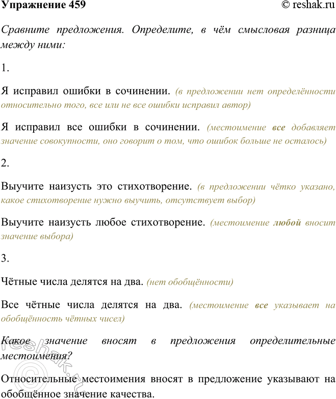 Изображение 459 Сравните предложения. Определите, в чём смысловая разница между ними.1) Я исправил ошибки в сочинении. — Я исправил все ошибки в сочинении.2) Выучите наизусть...
