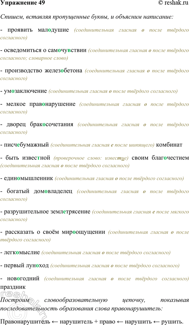 Изображение 49 Спишите, вставляя пропущенные буквы. Объясните написание.Ответ 1Проявить малодушие, осведомиться о самочувствии, производство железобетона, умозаключение, мелкое...