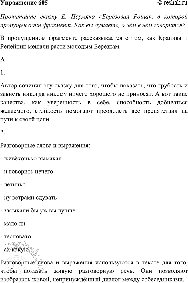 Изображение 605 Прочитайте сказку Е. Пермяка «Берёзовая Роща», в которой про пущен один фрагмент. Как вы думаете, о чём в нём говорится?Отгорело жаркое летичко. Хлопотливая осень...