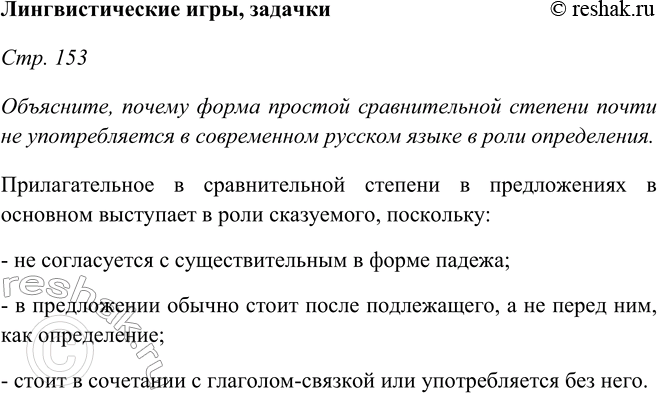 Изображение Лингвистические игры, задачкиСтр. 153Объясните, почему форма простой сравнительной степени почти не употребляется в современном русском языке в роли...