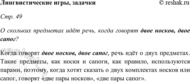 Изображение Лингвистические игры, задачкиСтр. 49О скольких предметах идёт речь, когда говорят двое носков, двое сапог?Когда говорят двое носков, двое сапог, речь идёт о двух...