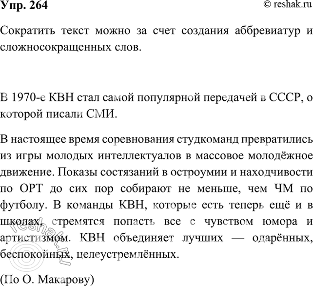 Изображение 264 Прочитайте текст. Обратите внимание на используемые в нём словосочетания - развёрнутые наименования. Попробуйте сократить этот текст на 16 слов. За счёт чего это...