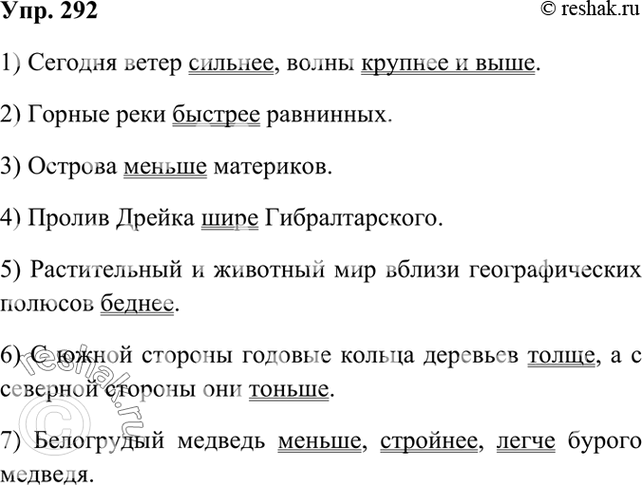 Изображение 292 Запишите предложения, употребив имена прилагательные в форме простой сравнительной степени, подчеркните их как члены предложения.1) Сегодня ветер сильнее, волны...