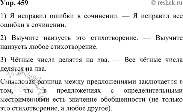 Изображение 459 Сравните предложения. Определите, в чём смысловая разница между ними.1) Я исправил ошибки в сочинении. — Я исправил все ошибки в сочинении.2) Выучите наизусть...