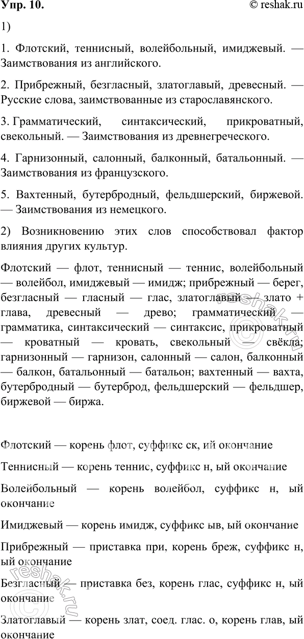 Изображение 10.	1) Прочитайте слова, образованные в русском языке, и подумайте, что их объединяет и по какому принципу они разделены на группы.1. Флотский, теннисный,...