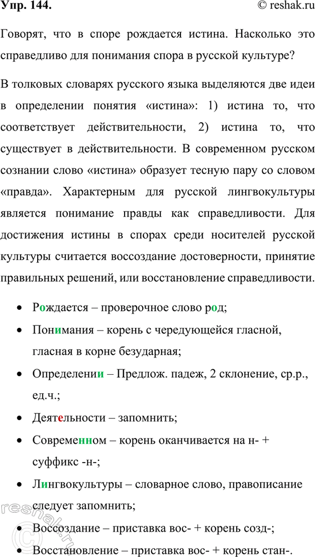 Изображение 144. Орфографический и пунктуационный практикум.Говорят, что в споре рождается истина. Насколько это справедливо для понимания спора в русской культуре?В толковых...