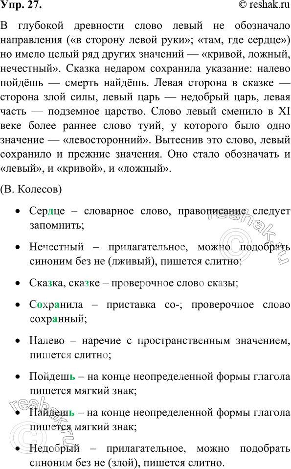 Изображение 27. Орфографический и пунктуационный практикум.В глубокой древности слово левый не обозначало направления («в сторону левой руки»; «там, где сердце») но имело целый...