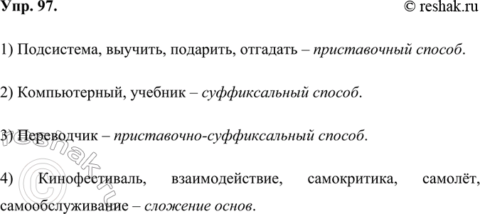 Изображение Распределите слова по группам в зависимости от того, как они образованы. Назовите способы образования.1) Подсистема, выучить, подарить, отгадать – приставочный...