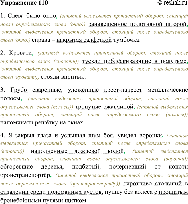 Изображение 110. Спишите, выделяя причастные обороты графически и, где необходимо, запятыми.1. Слева было окно занавешенное полотняной шторой справа — накрытая салфеткой тумбочка....