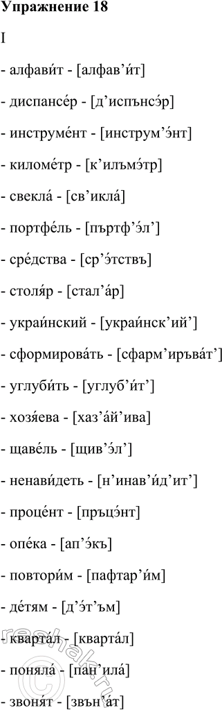 Изображение 18. Укажите ударение в словах пункта I, а в пункте II исправьте ошибки: поставьте знак мягкости (’) или зачеркните его, надпишите верный звук (проверьте себя по...