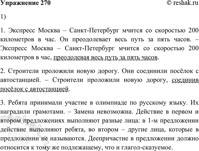 Изображение  270. 1. Составьте одно предложение из двух, представив одно действие как добавочное с помощью деепричастия. В каком случае это невозможно? Почему?2. Запишите...