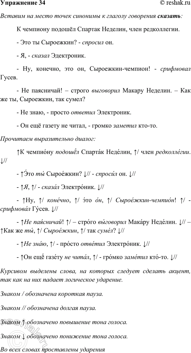 Изображение 34. Вставьте на место точек синонимы к глаголу говорения сказать (сказал), а затем прочитайте диалог.К чемпиону подошёл Спартак Неделин, член редколлегии.— Это ты...