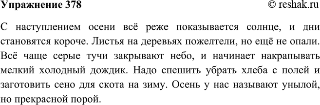 Изображение 378. Продолжите предложения, вставляя однородные члены или части сложного предложения. Запишите получившиеся предложения, расставляя знаки препинания.С наступлением...