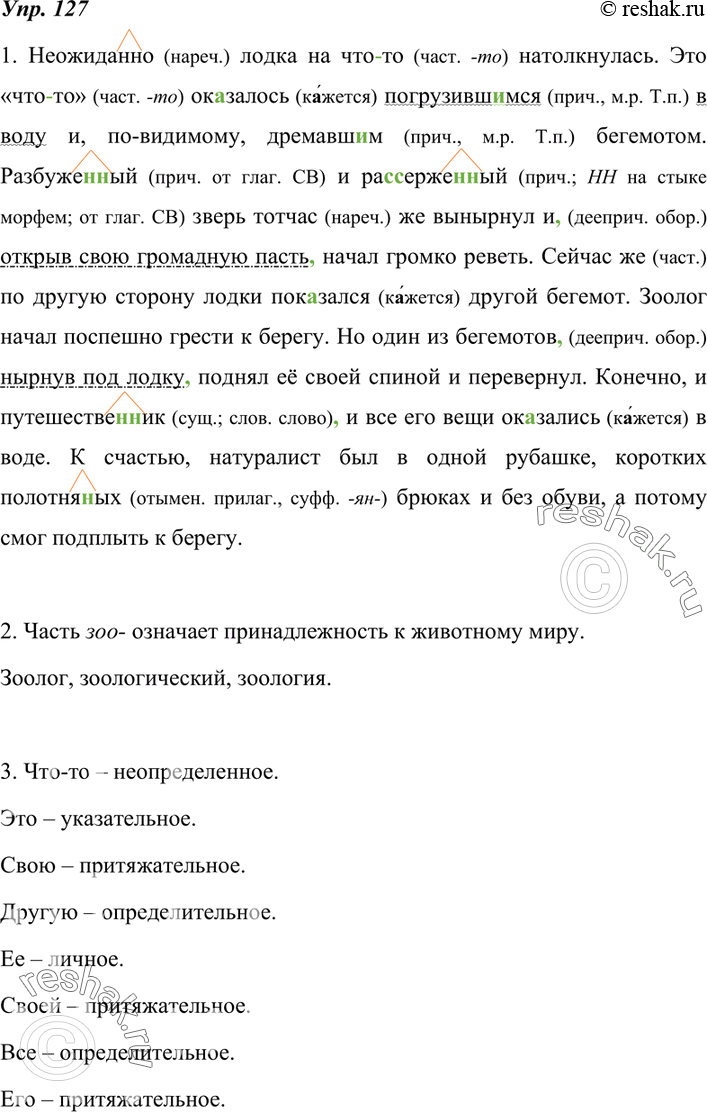 Изображение 127. 1. Прочитайте текст и спишите его, раскрывая скобки, вставляя пропущенные буквы и знаки препинания. Суффиксы с н, нн обозначьте, объясните их правописание и укажите...