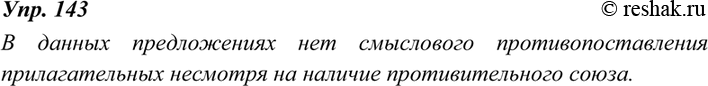 Изображение 143. Объясните, почему в данных предложениях не пишется слитно с прилагательными и существительными. Сделайте выводы.1) Куплен недорогой материал, но красивый.2)...