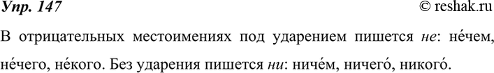 Изображение 147. Прочитайте пары слов и объясните, когда в отрицательных местоимениях пишется не, а когда — ни. Ответ запишите в виде правила с примерами.нечем — ничемнечего —...