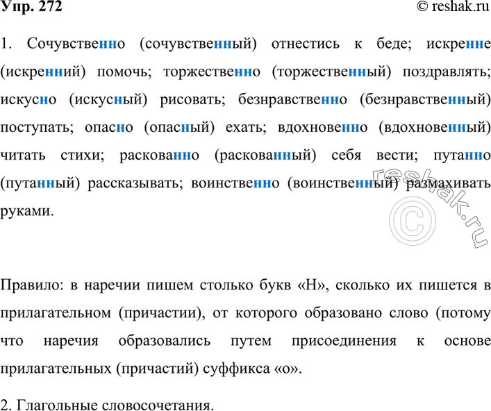 Изображение 272. 1. Спишите, в скобках указывая имена прилагательные, от которых образованы наречия. Сколько букв н следует писать в каждом случае и почему?Образец...