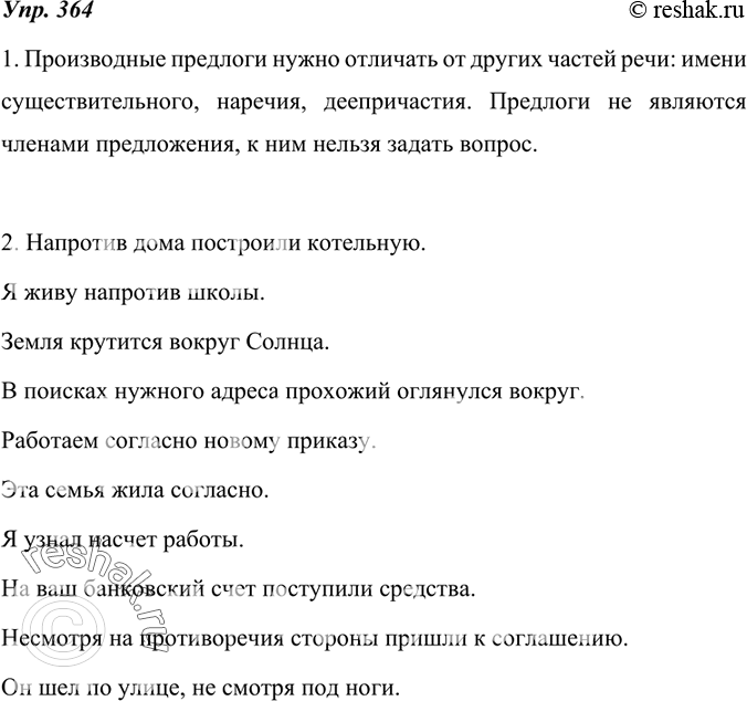 Изображение 364. Рассуждаем на лингвистическую тему.1. Рассмотрите таблицу. Расскажите, от каких частей речи и как нужно отличать производные предлоги. Сообщение постройте в виде...