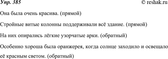 Изображение 385. Найдите имеющиеся в тексте предложения со значением оценки. Охарактеризуйте использованный в них порядок слов.В одном большом городе был ботанический сад, а в...