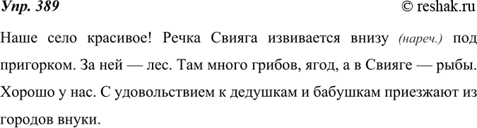 Изображение 389. Учимся редактировать текст.Прочитайте сочинение младшего школьника. Усильте выразительность текста, использовав, где это целесообразно, обратный порядок слов....