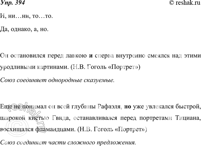 Изображение 394. Назовите союзы, которые встретились вам в предыдущем упражнении. Какие ещё союзы вы знаете? Выпишите из художественного произведения, которое вы изучаете на уроках...