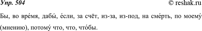 Изображение 504. Из орфоэпического словарика выпишите все предлоги, союзы, частицы, сохраняя произносительные пометы. Прочитайте слова вслух, соблюдая правила...