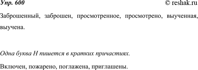 Изображение 600.  Запишите примеры причастий с суффиксами -енн-, -ен-.В какой форме причастий следует писать одну букву н? Запишите несколько таких слов с...
