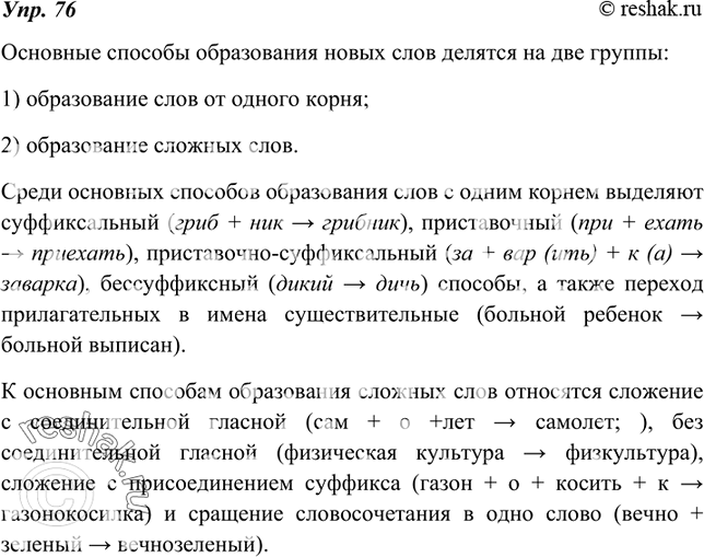 Изображение 76. Расскажите, что нового вы узнали, выполняя упражнения § 5. Сделайте вывод.Основные способы образования новых слов делятся на две группы:1) образование слов от...